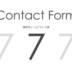 contact form 7に確認用メールアドレスの項目を設置する